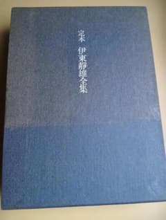 定本 伊東静雄全集のサムネイル