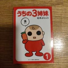 うちの3姉妹 1 松本ぷりっつ ぷりっつ文庫のサムネイル