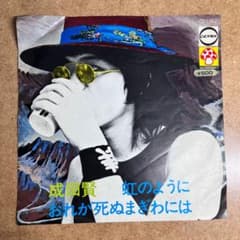 EP★成田賢 7” 虹のように/おれが死ぬまぎわにはのサムネイル