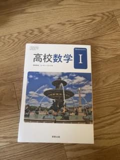 高校数学 I 実教出版のサムネイル