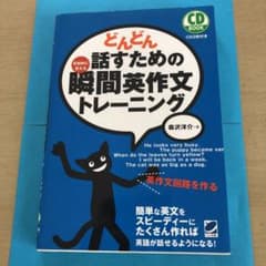 どんどん話すための瞬間英作文トレーニングのサムネイル