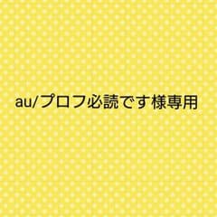 au/プロフ必読です様専用ページのサムネイル