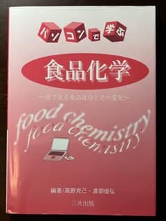 パソコンで学ぶ食品化学のサムネイル