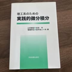 理工系のための実践的微分積分のサムネイル