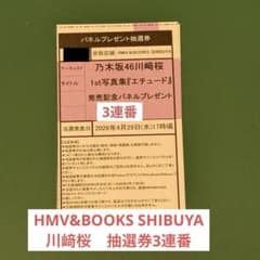 HMV渋谷 パネル抽選券 10枚 乃木坂46 川﨑桜 写真集 エチュード 川﨑桜（#乃木坂46） 2026.4.14(火) HMV&BOOKS SHIBUYAに 川﨑桜さんが