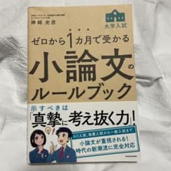ゼロから1カ月で受かる 大学入試 小論文のルールブックのサムネイル