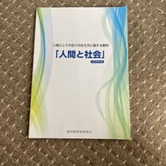 高校教科書　人間と社会のサムネイル