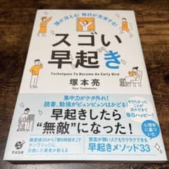 頭が冴える! 毎日が充実する! スゴい早起きのサムネイル