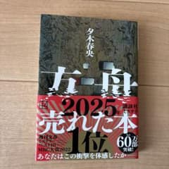 方舟 夕木春央 2022年出版のサムネイル