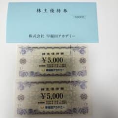 早稲田アカデミー 株主優待券 ¥10,000分のサムネイル