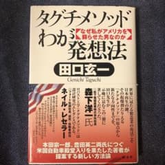 タグチメソッドわが発想法 : なぜ私がアメリカを蘇らせた男なのかのサムネイル