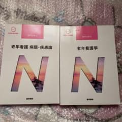 2冊セット　老年看護学　老年看護　病態　疾患論　看護学校　看護学生　医学書院のサムネイル