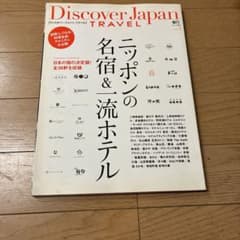 Discover Japan TRAVEL vol.3 (ニッポンの名宿&一流…のサムネイル
