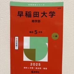 早稲田大学商学部2025年版のサムネイル