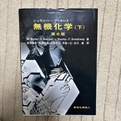 シュライバー・アトキンス　無機化学 (下) 第6版のサムネイル