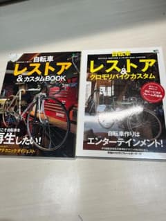 自転車レストア＆カスタムBOOK 2冊セットのサムネイル