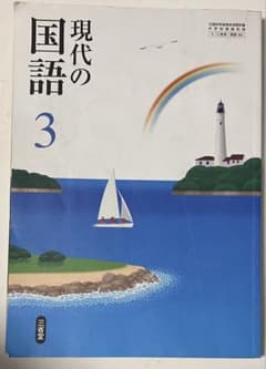 現代の国語 3 中学教科書のサムネイル