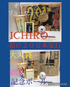 ICHIRO オリックス時代 イチロー初の200本安打試合 大入袋ほか 