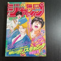 週刊少年ジャンプ 1994年発売 週刊少年ジャンプ 1994年8号 甲斐谷忍 翠山ポリスギャング:新連載