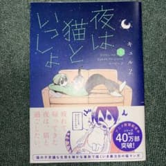 夜は猫といっしょ 1 キュルZのサムネイル