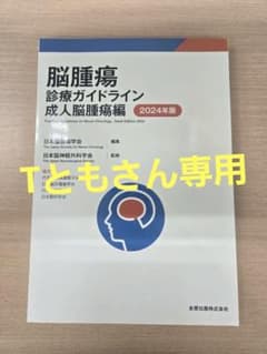 Tともさん専用　脳腫瘍診療ガイドライン  成人脳腫瘍編　2024年版のサムネイル