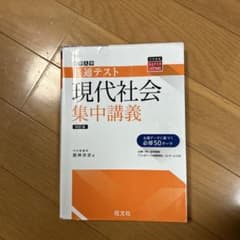 共通テスト現代社会集中講義のサムネイル