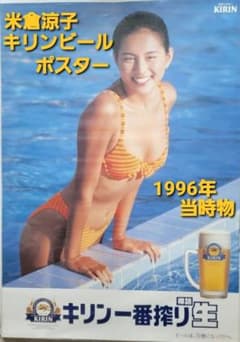 米倉涼子 キリン一番搾り生 1996年ポスター 水着 ビキニ KIRIN - メルカリ