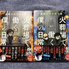 火葬場で働く僕の日常 : 最期の火を灯す者 1巻と2巻のサムネイル