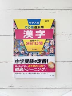 中学入試 でん順過去問　漢字　2610問のサムネイル