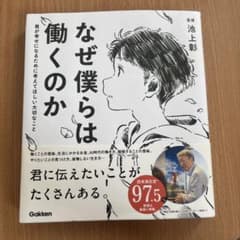 なぜ僕らは働くのか 君が幸せになるために考えてほしい大切なこと 池上彰のサムネイル