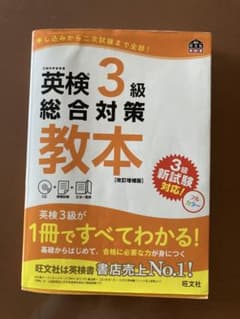 英検3級　旺文社のサムネイル
