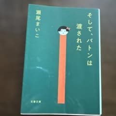そして、バトンは渡された 瀬尾まいこ 文春文庫のサムネイル