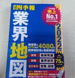 「会社四季報」業界地図 2022年版のサムネイル
