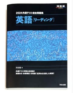 2024 共通テスト総合問題集 英語 リーディング 河合塾 参考書　入試　受験のサムネイル