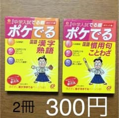 中学入試でる順ポケでる国語漢字・熟語 :慣用句・ことわざのサムネイル