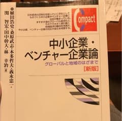 中小企業・ベンチャー企業論のサムネイル