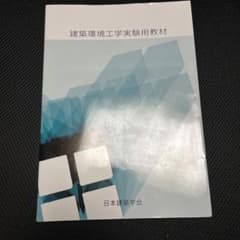 建築環境工学実験用教材のサムネイル