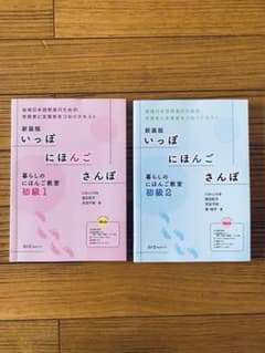 「いっぽにほんごさんぽ 暮らしのにほんご教室 初級 1  2  2冊セットのサムネイル