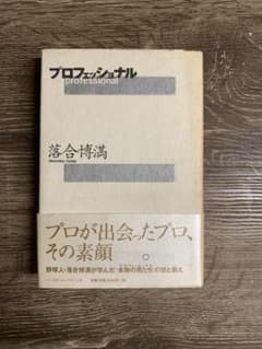 プロフェッショナルのサムネイル