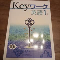 Keyワーク 英語 1年 三省堂 中学学習参考書のサムネイル