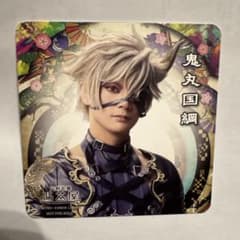 2.5茶屋　特典コースター　鬼丸国綱のサムネイル