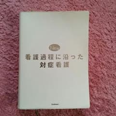 看護過程に沿った対症看護　　症状別看護のサムネイル