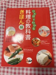 ひと目でわかる料理の教科書 きほん編のサムネイル