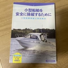 小型船舶操縦士実技教本　DVD付きのサムネイル
