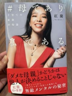 #母であり私である 子育ての最強幸福論のサムネイル