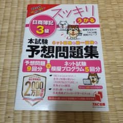 2022年度版 スッキリうかる日商簿記3級本試験予想問題集のサムネイル