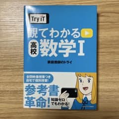 Try IT観てわかる高校数学1のサムネイル
