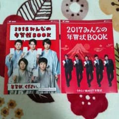 嵐 郵便局2016年＆2017年年賀状BOOKセットのサムネイル