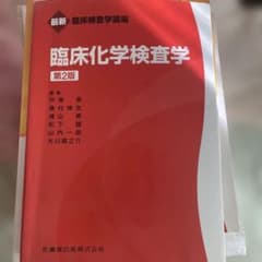 臨床化学検査学 第2版のサムネイル