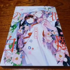 花燭の白 1のサムネイル